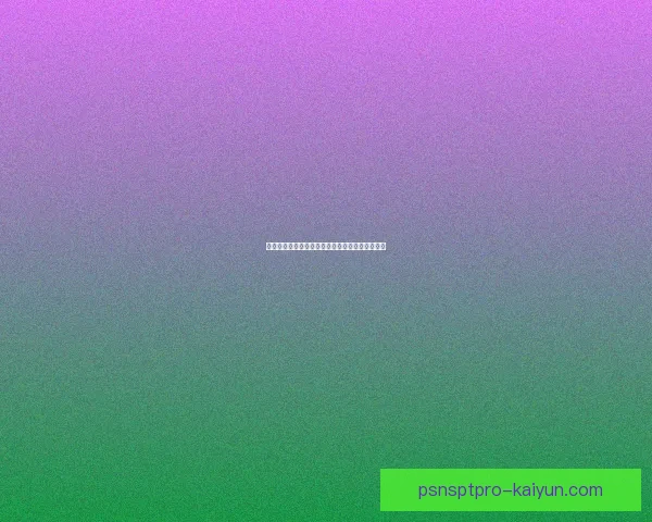 席尔瓦防守能力持续提升，近期表现稳健引发关注